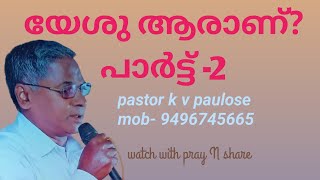 യേശു ആരാണ്?പാർട്ട് -2|പാസ്റ്റർ കെ വി പൗലൊസ്|Malayalam Christian message|Word of God|bible study