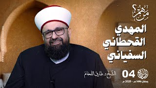 من هو المهدي، القحطاني والسفياني؟ - الحلقة 4 - من هم؟