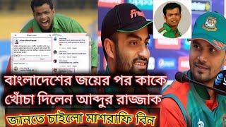 বাংলাদেশের জয়ের পর কাকে খোঁচা দিলেন আব্দুর রাজ্জাক জানতে চাইলো মাশরাফি। Abdur Razzak post.