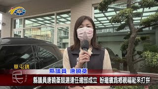 20221107 南投縣議會 民議新聞 縣議員唐曉棻競選連任總部成立 繼續為鄉親福祉來打拼(縣議員 唐曉棻)