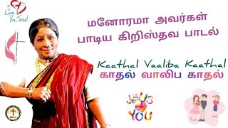 காதல் வாலிப காதல் | மனோராமா அவர்கள் பாடிய கிறிஸ்தவ பாடல் | Kaathal Vaaliba Kaathal Song by Manaroma