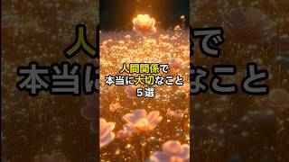 人間関係で本当に大切なこと５選。#言葉　#不安　#楽になる　#スピリチュアル　#言霊　#㏚