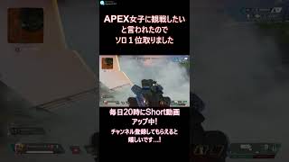 【APEX】APEX女子に褒められたので、チャンピオン獲ってみました。#shorts #apexlegends #apex