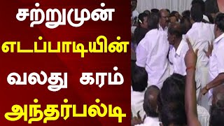 சற்றுமுன் எடப்பாடியின் வலது கரம் அந்தர்பல்டி Tamil News Today