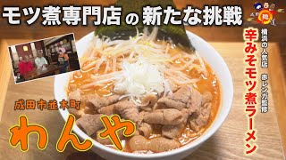 成田麺道#35～わんや～【モツ煮専門店が手掛けるモツ煮ラーメン！名店監修の味はラーメンファンも納得の味。更に激辛ラーメン好き向けのスパイスも！？】