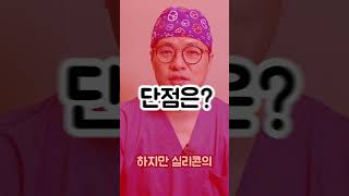 실리콘vs기증진피  / 이지원 원장 / #shorts