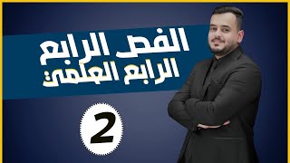 كيمياء الرابع علمي الفصل الرابع ( الالكانات) محاضرة 2 منهج 2025