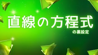 【基礎強化】直線の方程式の裏設定