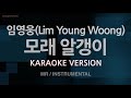 [짱가라오케/노래방] 임영웅(Lim Young Woong)-모래 알갱이 (MR/Instrumental) [ZZang KARAOKE]