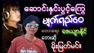 ဆောင်းနှင်းပွင့်ကြွေမျက်ရည်ဝေ - မိုးမြတ်မင်း Saung Nin Pwint Kway -  Moe Myat Min