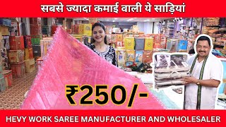 250/- वाली बेचो 500/- में | सबसे ज्यादा कमाई वाली ये साड़ियां | BIHAR SAREE FACTORY OUTLET #Saree