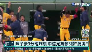 陳子豪3分砲炸裂 中信兄弟奪3勝\