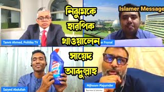 Politik Tv talk show who is Tanveer Ahmed Saiyed Abdullah nijhum majumdar Umar Foysal হারপিক কান্ড