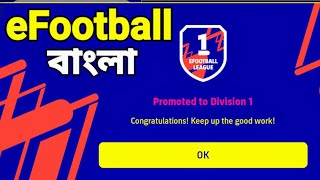 Division 1 এ উঠলে কি পাওয়া যায়-  eFootball বাংলা (Bangla)