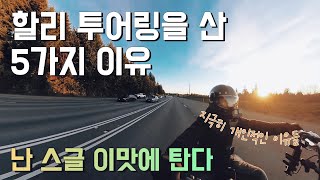 5 reasons why I bought a Harley Touring | 미국 할리맨 투어링을 산 5가지 이유 | 스트리트글라이드 | 시애틀 고속도로 #harleydavidson