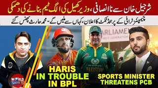 Injustice with Sharjeel, Sports Minister Threatens to PCB | ICC Champions Trophy 2025 tickets