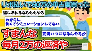 【2ch面白いスレ】リボ払いで60万の中古車買った【ゆっくり解説】