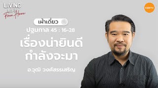 10/11/2022 เฝ้าเดี่ยว | ปฐมกาล 45:16-28 “เรื่องน่ายินดีกำลังจะมา” | อ.วุฒิ วงศ์สรรเสริญ