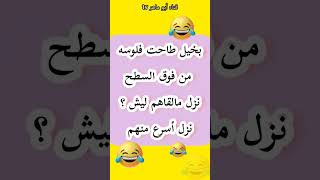 نكت  البخيل - Funny jokes about miser بخيل طاحت فلوسه