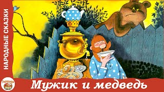 Мужик и медведь. Русская народная сказка