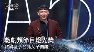 58金鐘 戲劇類｜戲劇類節目燈光獎：許鈞筌／台北女子圖鑑