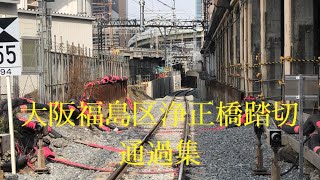 【鉄道】大阪福島区浄正橋踏切通過集　　　Japanese railroad Osaka Fukushima-ku Kiyoseibashi railroad crossing collection.