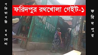 New Video | ফরিদপুরের রথখোলা পল্লি । রথখোলার ছালার গেইট-১ । M H Media