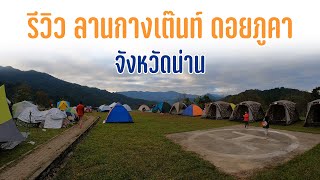 รีวิว กางเต๊นท์ดอยภูคา ลานดูเดือน จังหวัดน่าน