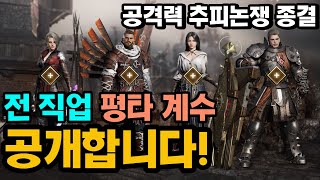 [프라시아 전기] 전 직업 평타 계수 공개합니다! 공격력vs추가피해 논쟁 종결 영상