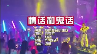 草原摩登小姐妹 《情话和鬼话》 DJ默涵版 KTV 导唱字幕 （备有伴奏视频）