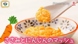 【かんたん離乳食レシピ】ささみとにんじんのマッシュ｜7〜8ヶ月頃【コノビーチャンネル】Powered by Babily