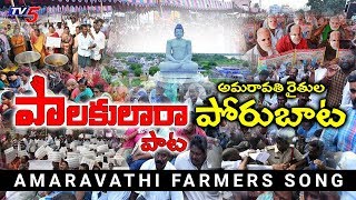 Amaravati Farmers Song | Amaravathi Songs 2020 | AP Capital | AP CM Jagan | Chandrababu | TV5 News