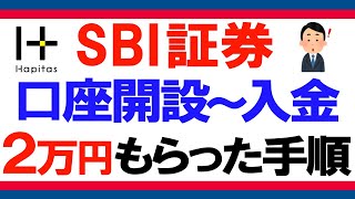 SBI証券の口座開設のやり方（住信SBIネット銀行のハイブリッド預金の初期設定、入金まで）ハピタス、モッピー等の案件