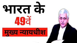 भारत के 49 वें मुख्य न्यायाधीश | by - Indresh sir | #indreshkunarsahu