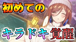 【ごとぱず】自身初のキラドキ覚醒させます！注意点や覚醒の方法も教えます！【五等分の花嫁】