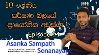 Asanka Senanayake | ඝර්ෂණය | Friction | Grade 10 | Episode 04