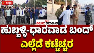 Hubballi Bandh | ಬೆಳ್ಳಂಬೆಳಗ್ಗೆ ಹುಬ್ಬಳ್ಳಿ-ಧಾರವಾಡ ಸ್ತಬ್ಧ, ಪ್ರತಿಭಟನೆ ಹೇಗಿದೆ ಗೊತ್ತಾ? Vijay Karnataka