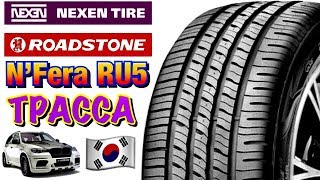 ✅☀️Roadstone N'Fera RU5 ЧЕСТНЫЙ ОБЗОР! НЕКСЕН ЧТО-ТО ЗАДУМАЛ! НА BMW X5 E70