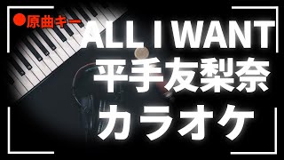 カラオケ 『  ALL I WANT / 平手友梨奈 』原曲キー