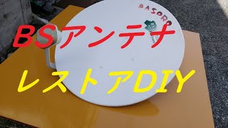 BSアンテナ DIY レストア