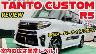 【軽とは思えぬ広々空間!!!】ダイハツタントカスタムRS REVIW!!!