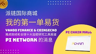 派链国际商城我的第一单易货|雅虎财经和CoinGecko报道Pi network 的消息