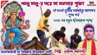 ঝালু মালু-র ঘরে মা মনসা পূজা 💥 যাঁতমঙ্গল পালা 💥Debipada kalindi jat mangal pala 2024