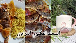 طريقة السمك المشوي الغزاوي / أجواءنا في غزة / فلوق صامت