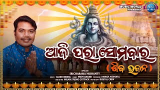 Aji Para Somabara | Odia Shiva Bhajan | Sricharan Mohanty | Alekh Biswal | Prem Anand | MUSIC WORLD