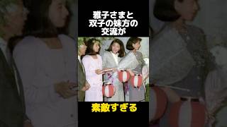 雅子さまと双子の妹たちとの素敵すぎる交流に関する雑学