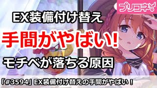 【プリコネ】EX装備付け替えの手間がやばい！モチベが落ちる原因【プリンセスコネクト！】