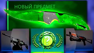 Я ВЫБИЛ ИЗУМРУДНЫЙ НОЖ ЗА 110 000 РУБЛЕЙ В КС ГО! ВЫПАЛ САМЫЙ РЕДКИЙ СКИН В CS:GO