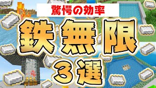 【マイクラ保存版】統合版！超効率！アイアンゴーレムトラップ3選！【鉄無限】