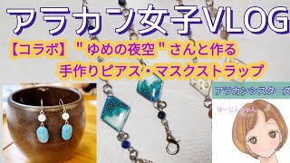 【コラボ】アラカンシスターズ＊韓国生活VLOG＊ビーズアクセサリー作り 비즈공예 만들기